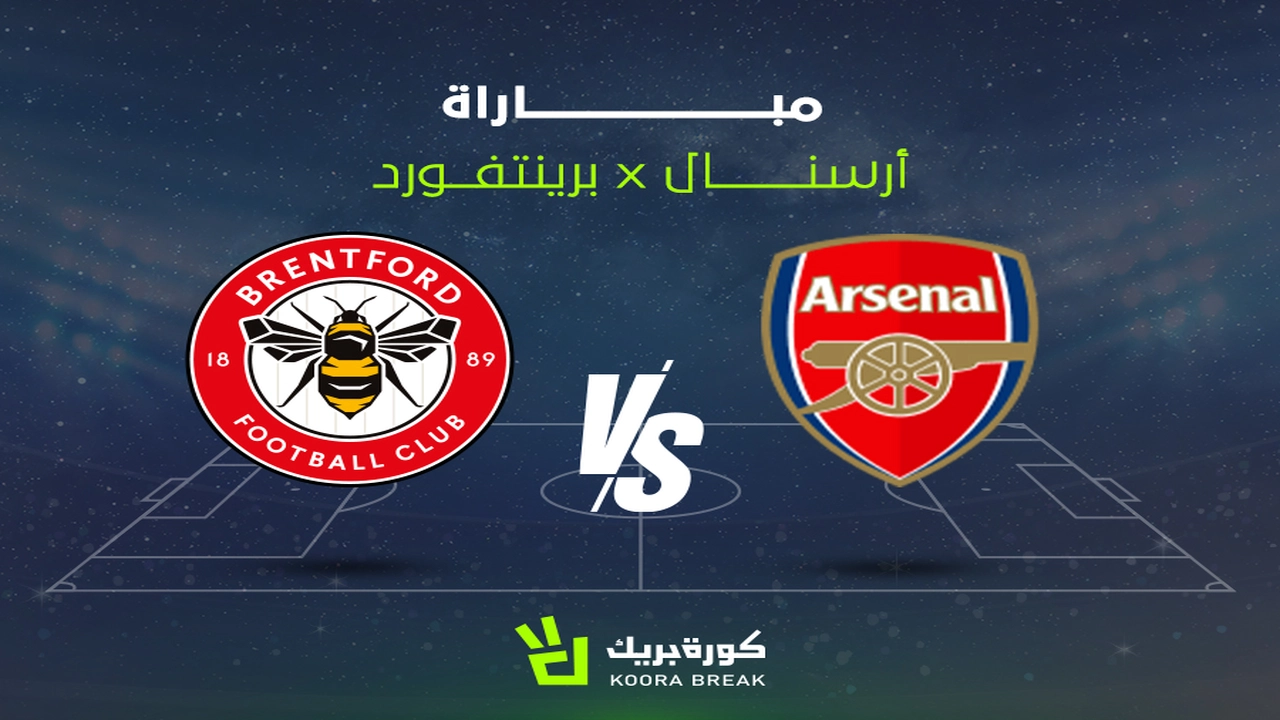 مشاهدة مباراة أرسنال ضد برينتفورد كيفية مشاهدة: متابعة دقيقة لمباراة تحديد مراكز الدوري الإنجليزي